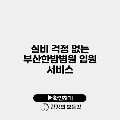 실비 걱정 없는 부산한방병원 입원 서비스