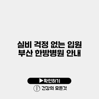실비 걱정 없는 입원 부산 한방병원 안내