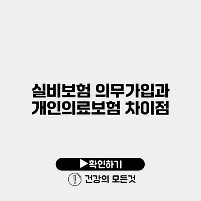 실비보험 의무가입과 개인의료보험 차이점