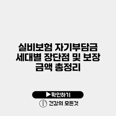 실비보험 자기부담금 세대별 장단점 및 보장 금액 총정리