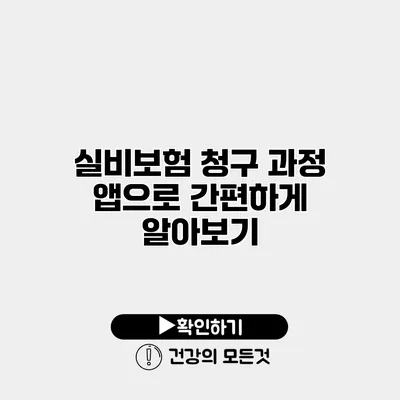실비보험 청구 과정 앱으로 간편하게 알아보기