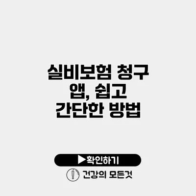 실비보험 청구 앱, 쉽고 간단한 방법