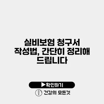 실비보험 청구서 작성법, 간단히 정리해 드립니다