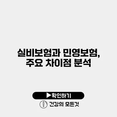 실비보험과 민영보험, 주요 차이점 분석