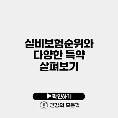 실비보험순위와 다양한 특약 살펴보기