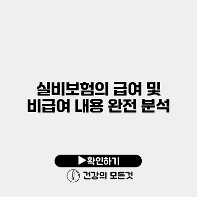 실비보험의 급여 및 비급여 내용 완전 분석