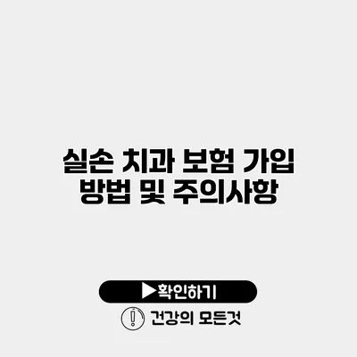실손 치과 보험 가입 방법 및 주의사항