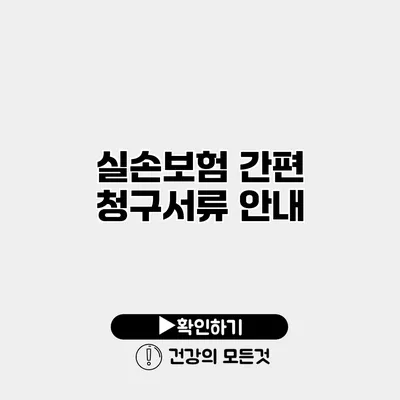 실손보험 간편 청구서류 안내