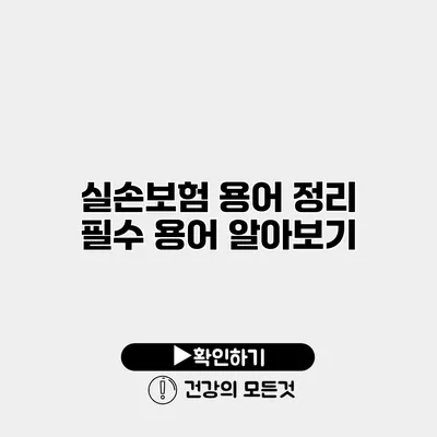 실손보험 용어 정리 필수 용어 알아보기