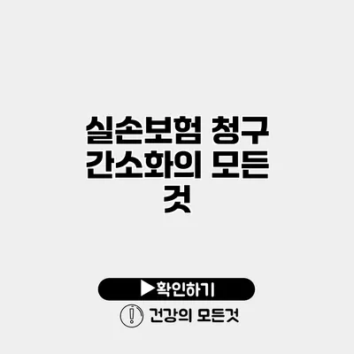 실손보험 청구 간소화의 모든 것