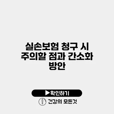 실손보험 청구 시 주의할 점과 간소화 방안
