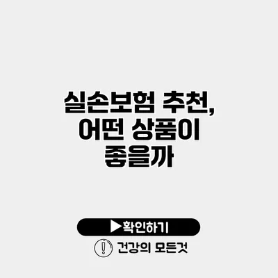 실손보험 추천, 어떤 상품이 좋을까?
