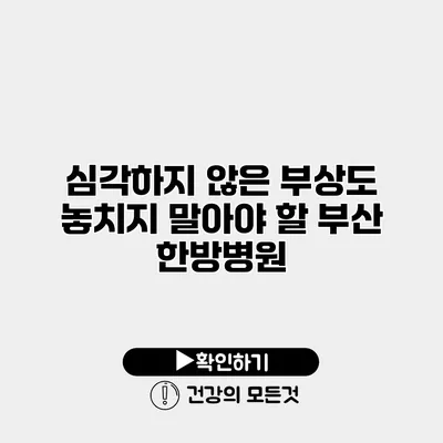 심각하지 않은 부상도 놓치지 말아야 할 부산 한방병원