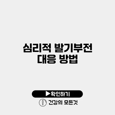 심리적 발기부전 대응 방법