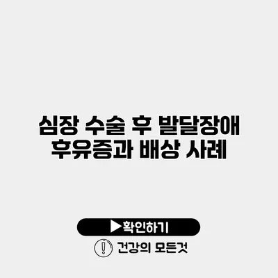 심장 수술 후 발달장애 후유증과 배상 사례