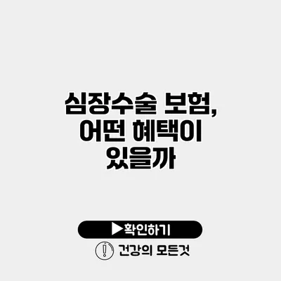 심장수술 보험, 어떤 혜택이 있을까?
