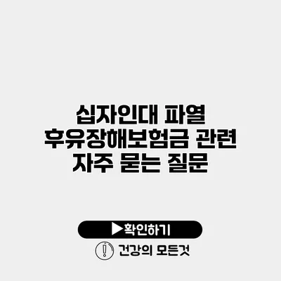 십자인대 파열 후유장해보험금 관련 자주 묻는 질문