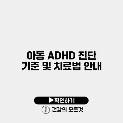 아동 ADHD 진단 기준 및 치료법 안내