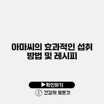아마씨의 효과적인 섭취 방법 및 레시피