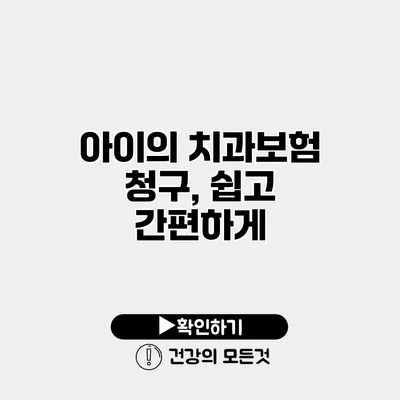아이의 치과보험 청구, 쉽고 간편하게