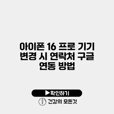 아이폰 16 프로 기기 변경 시 연락처 구글 연동 방법