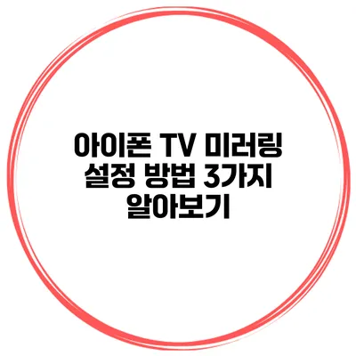 아이폰 TV 미러링 설정 방법 3가지 알아보기