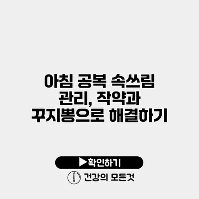 아침 공복 속쓰림 관리, 작약과 꾸지뽕으로 해결하기
