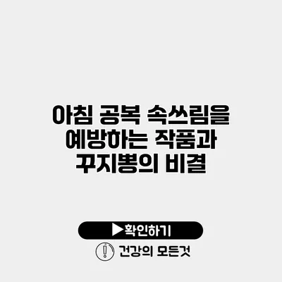 아침 공복 속쓰림을 예방하는 작품과 꾸지뽕의 비결