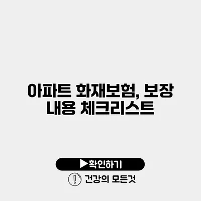 아파트 화재보험, 보장 내용 체크리스트