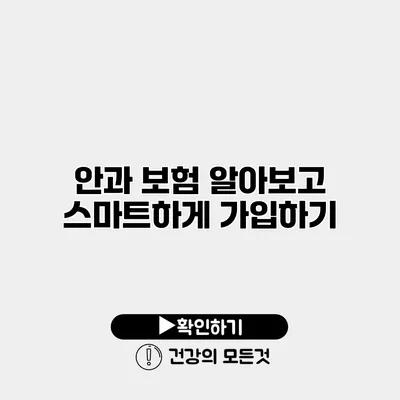 안과 보험 알아보고 스마트하게 가입하기