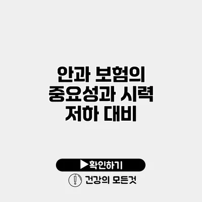 안과 보험의 중요성과 시력 저하 대비