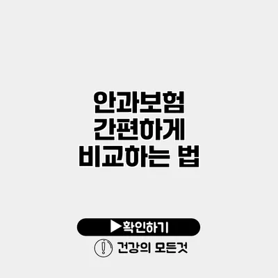안과보험 간편하게 비교하는 법