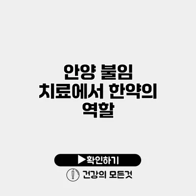 안양 불임 치료에서 한약의 역할