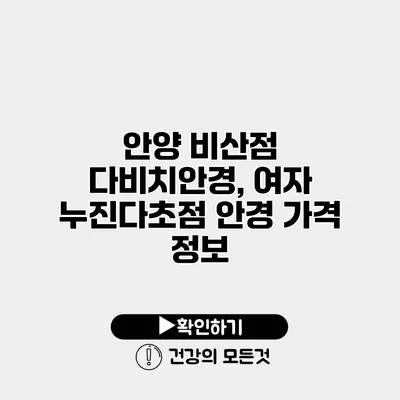 안양 비산점 다비치안경, 여자 누진다초점 안경 가격 정보