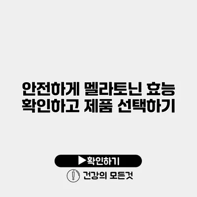 안전하게 멜라토닌 효능 확인하고 제품 선택하기