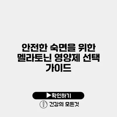 안전한 숙면을 위한 멜라토닌 영양제 선택 가이드