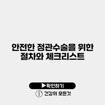 안전한 정관수술을 위한 절차와 체크리스트