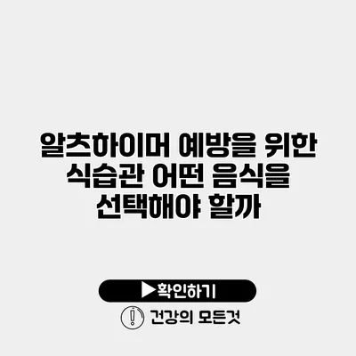 알츠하이머 예방을 위한 식습관 어떤 음식을 선택해야 할까?