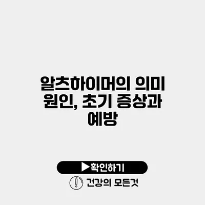 알츠하이머의 의미 원인, 초기 증상과 예방