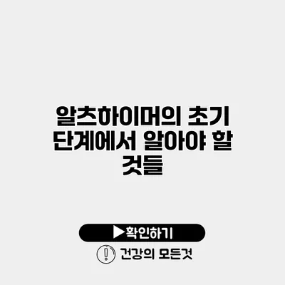 알츠하이머의 초기 단계에서 알아야 할 것들