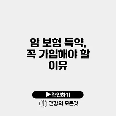 암 보험 특약, 꼭 가입해야 할 이유