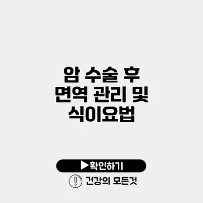 암 수술 후 면역 관리 및 식이요법