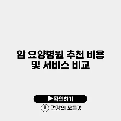 암 요양병원 추천 비용 및 서비스 비교