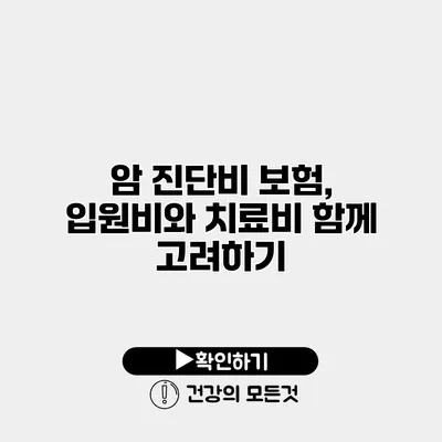 암 진단비 보험, 입원비와 치료비 함께 고려하기
