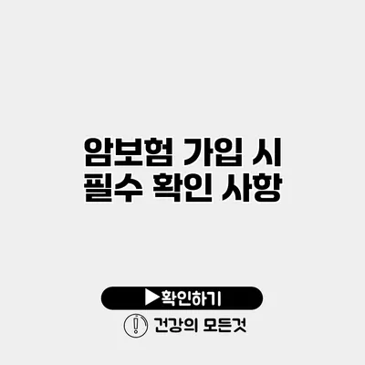 암보험 가입 시 필수 확인 사항