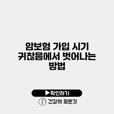 암보험 가입 시기 귀찮음에서 벗어나는 방법