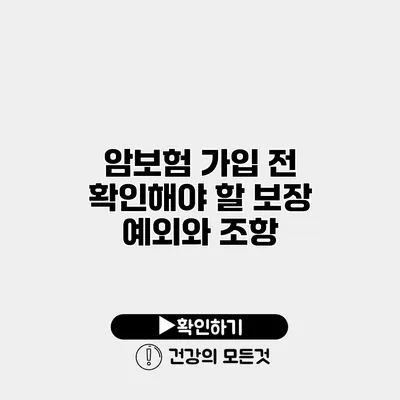 암보험 가입 전 확인해야 할 보장 예외와 조항