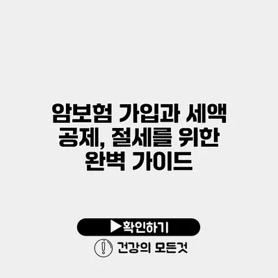암보험 가입과 세액 공제, 절세를 위한 완벽 가이드
