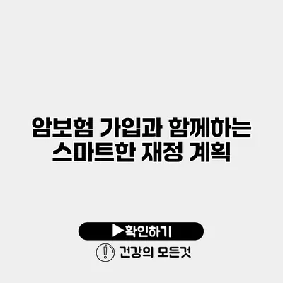 암보험 가입과 함께하는 스마트한 재정 계획