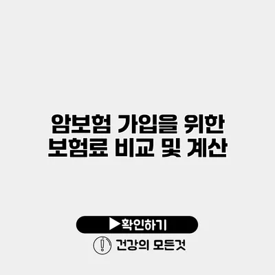 암보험 가입을 위한 보험료 비교 및 계산
